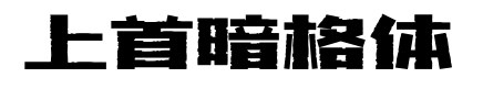上首暗格體預覽圖片