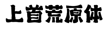 上首荒原體預(yù)覽圖片