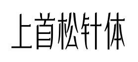 上首松針體預(yù)覽圖片