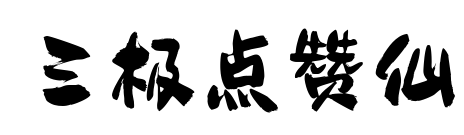 三極點贊仙預覽圖片