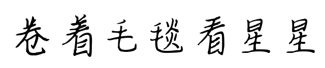 卷著毛毯看星星預覽圖片
