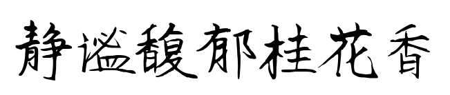 靜謐馥郁桂花香預覽圖片