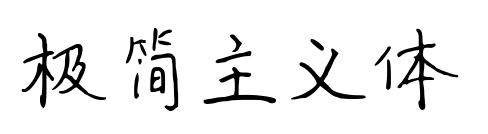 極簡主義體預覽圖片