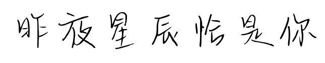 昨夜星辰恰是你預(yù)覽圖片