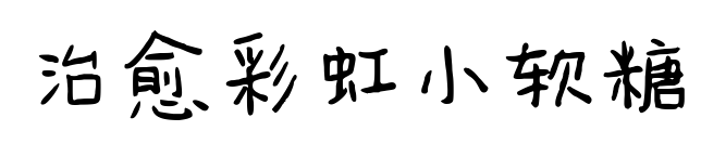 治愈彩虹小軟糖預覽圖片