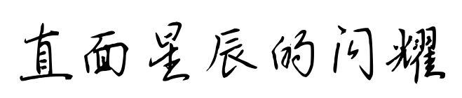 直面星辰的閃耀預覽圖片