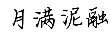 月滿泥融預覽圖片