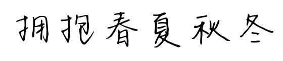 擁抱春夏秋冬預覽圖片