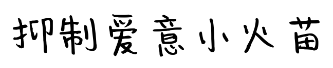 抑制愛意小火苗預覽圖片