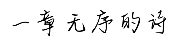 一章無序的詩預(yù)覽圖片