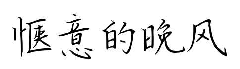 愜意的晚風(fēng)預(yù)覽圖片