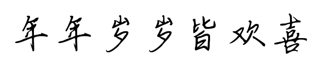年年歲歲皆歡喜預覽圖片