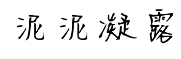 泥泥凝露預(yù)覽圖片