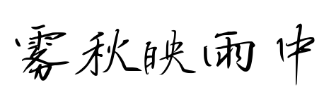 霧秋映雨中預覽圖片