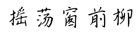 搖蕩窗前柳預(yù)覽圖片