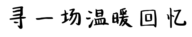 尋一場(chǎng)溫暖回憶