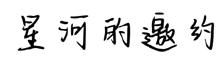 星河的邀約預(yù)覽圖片