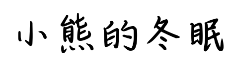 小熊的冬眠預(yù)覽圖片