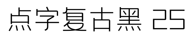 點(diǎn)字復(fù)古黑 25預(yù)覽圖片