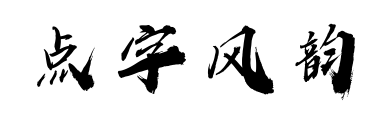 點字風(fēng)韻