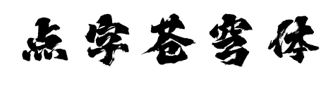 點字蒼穹體預覽圖片