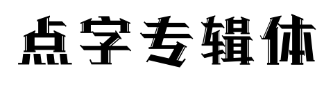 點字專輯體預覽圖片