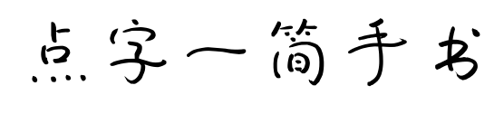 點(diǎn)字一簡(jiǎn)手書