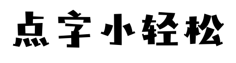 點(diǎn)字小輕松