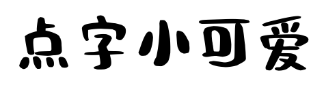 點字小可愛預覽圖片