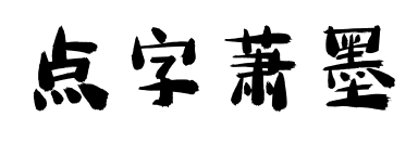 點(diǎn)字蕭墨預(yù)覽圖片