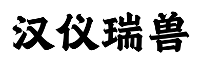 漢儀瑞獸預(yù)覽圖片