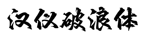 漢儀破浪體預(yù)覽圖片