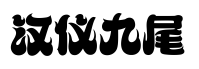 漢儀九尾預(yù)覽圖片