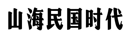 山海民國時(shí)代
