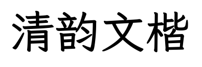清韻文楷