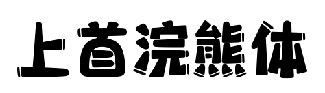 上首浣熊體