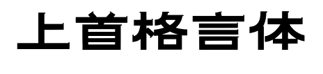 上首格言體