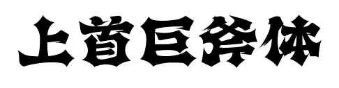 上首巨斧體