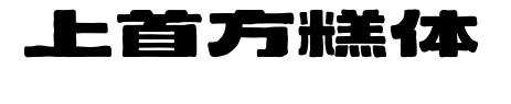 上首方糕體