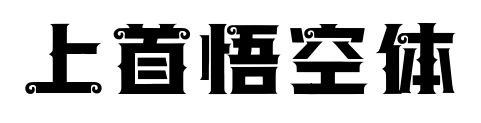 上首悟空體