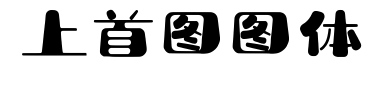 上首圖圖體