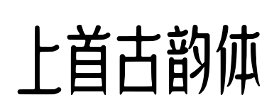 上首古韻體