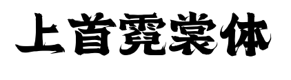 上首霓裳體
