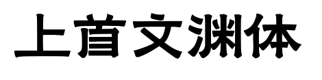 上首文淵體