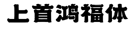上首鴻福體