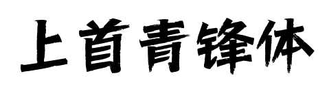 上首青鋒體