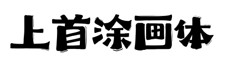 上首涂畫體