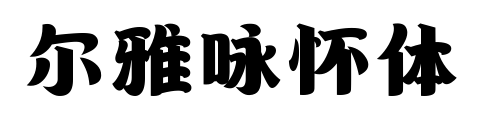 爾雅詠懷體預覽圖片