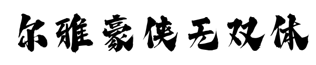 爾雅豪俠無雙體