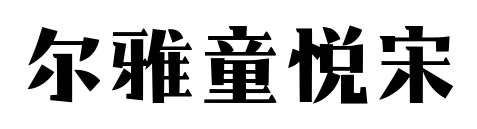 爾雅童悅宋預(yù)覽圖片